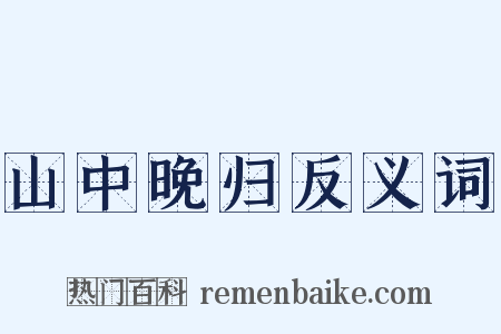 山中晚归反义词是什么意思的图片